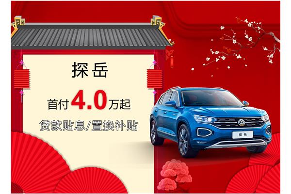 探岳優(yōu)惠活動(dòng)盛大開(kāi)啟，引領(lǐng)新時(shí)代的購(gòu)車(chē)盛宴