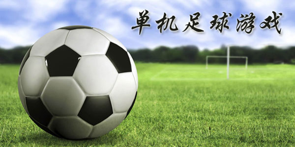 最新足球游戲，踏上自然美景之旅，探索內(nèi)心平靜與快樂的旅程