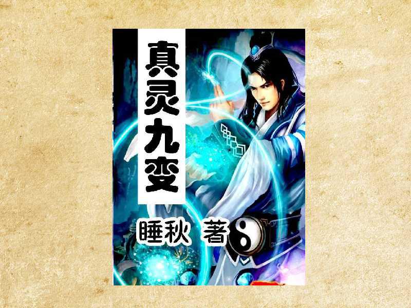 真靈九變最新篇章揭秘，神秘世界的奇幻探險之旅