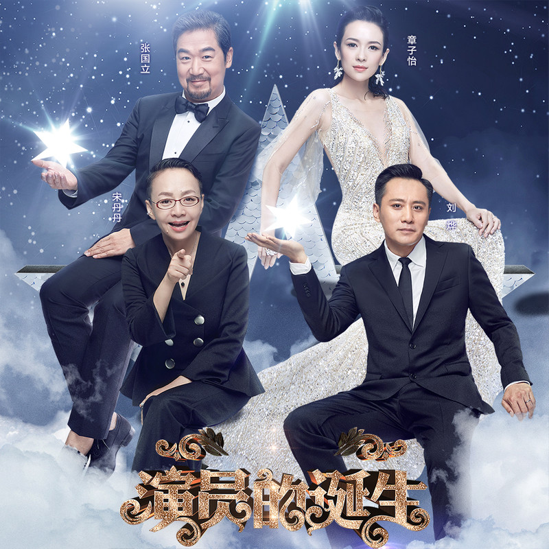 演員的誕生第六期，變化、學(xué)習(xí)與自我超越的旅程