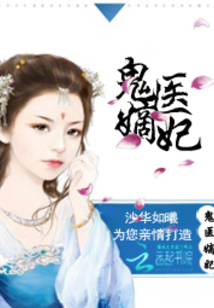 古代醫(yī)術(shù)與現(xiàn)代演繹交融之美，鬼醫(yī)妾妃最新章節(jié)賞析