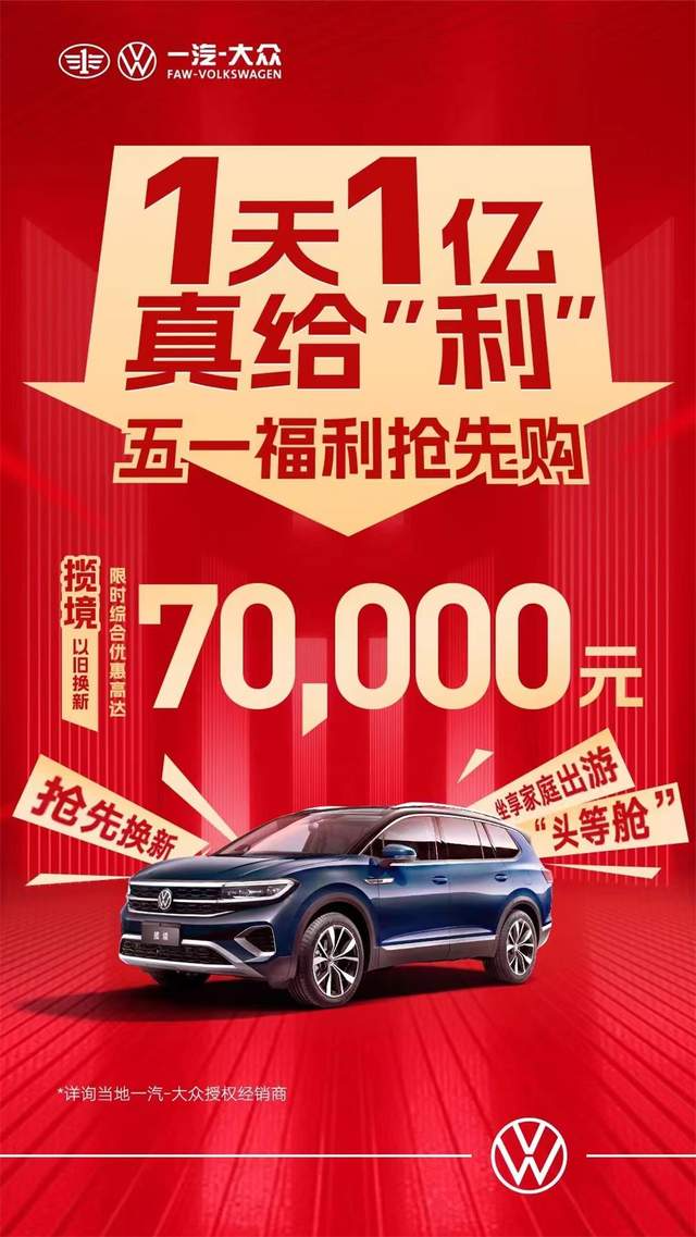一汽大眾優(yōu)惠活動(dòng)狂歡購，盡享購車盛宴！