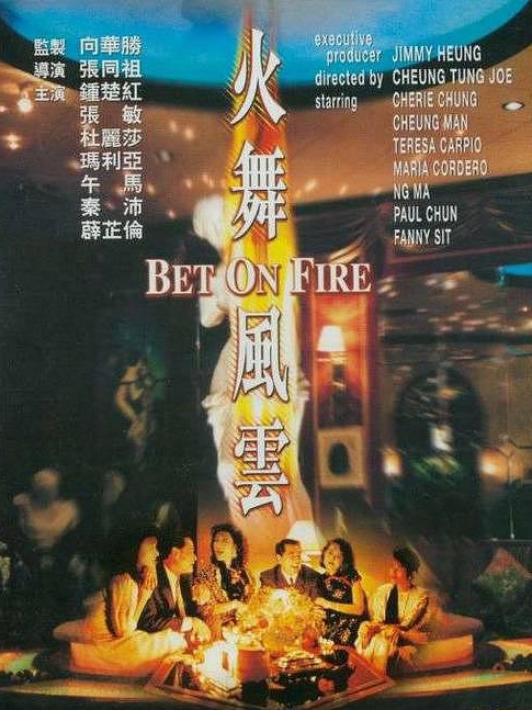 電影火舞風(fēng)云，背景、事件、影響與時代地位的深度探究