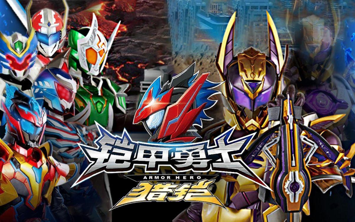 最新鎧甲英雄,最新鎧甲英雄，時(shí)代之光下的英勇傳奇