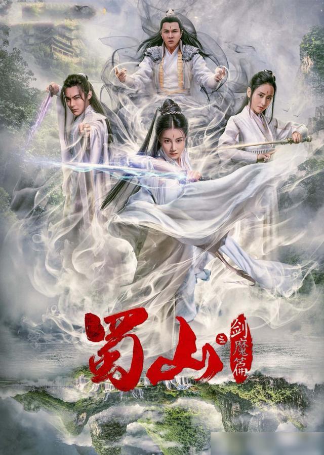 豪華陣容一覽，新蜀山演員表全揭秘