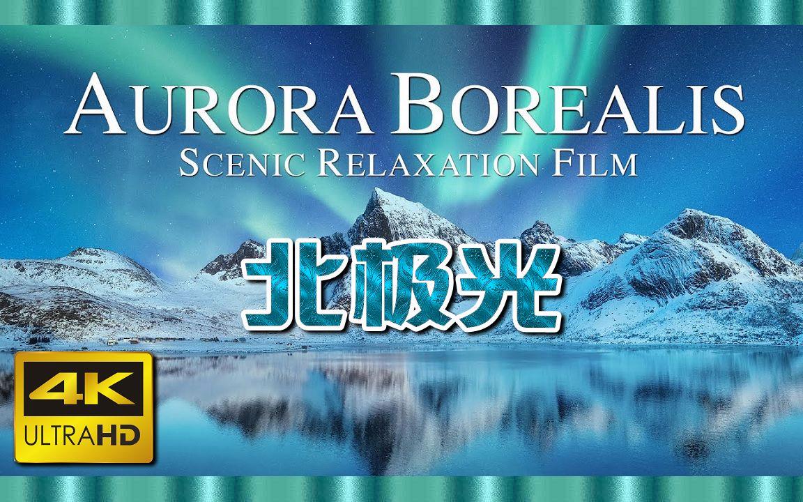 北極光電影，深度探究其影響與價值