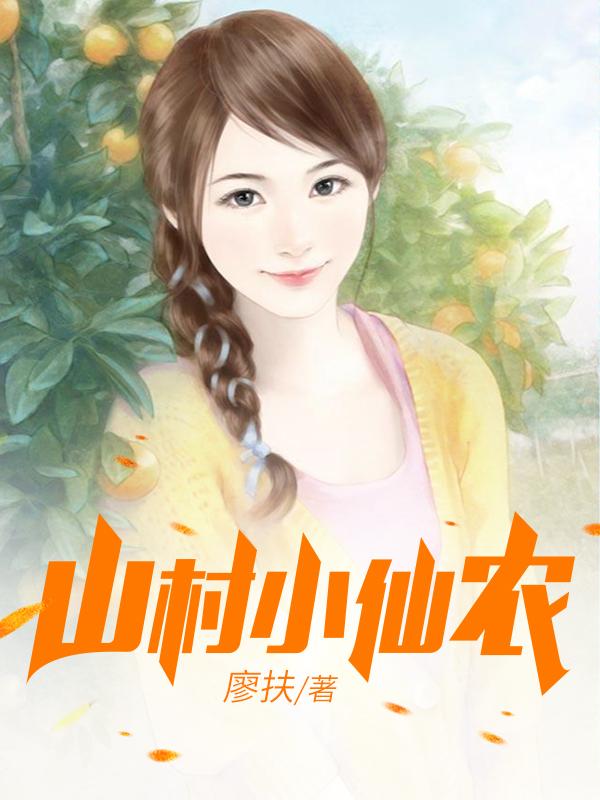 鄉(xiāng)村小仙農，神秘仙味之旅章節(jié)更新