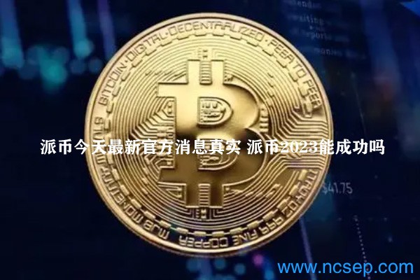 派幣最新官方消息解讀指南，今日消息真實(shí)獲取與解讀