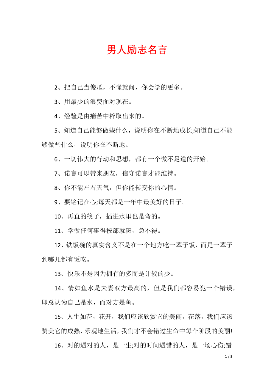 最新男性名言，探尋力量、智慧與擔(dān)當(dāng)?shù)木? width=