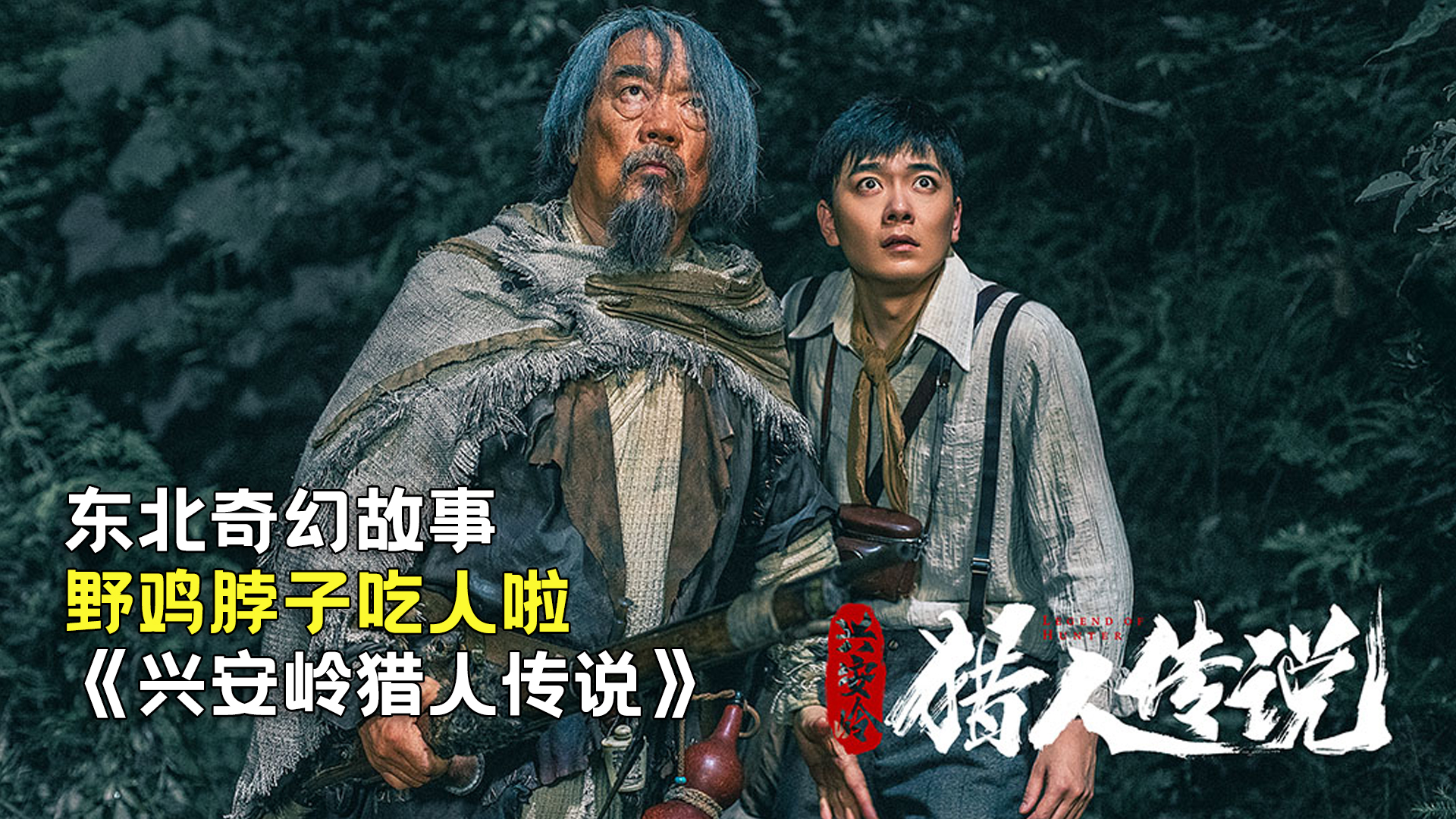 新晉獵人傳奇，森林中的溫情冒險之旅