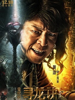 鬼吹燈尋龍?jiān)E演員表揭示，自信與成就感的啟示之旅