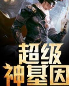 超級神基因最新章節(jié)揭秘基因奧秘，自信成長旋律振奮人心