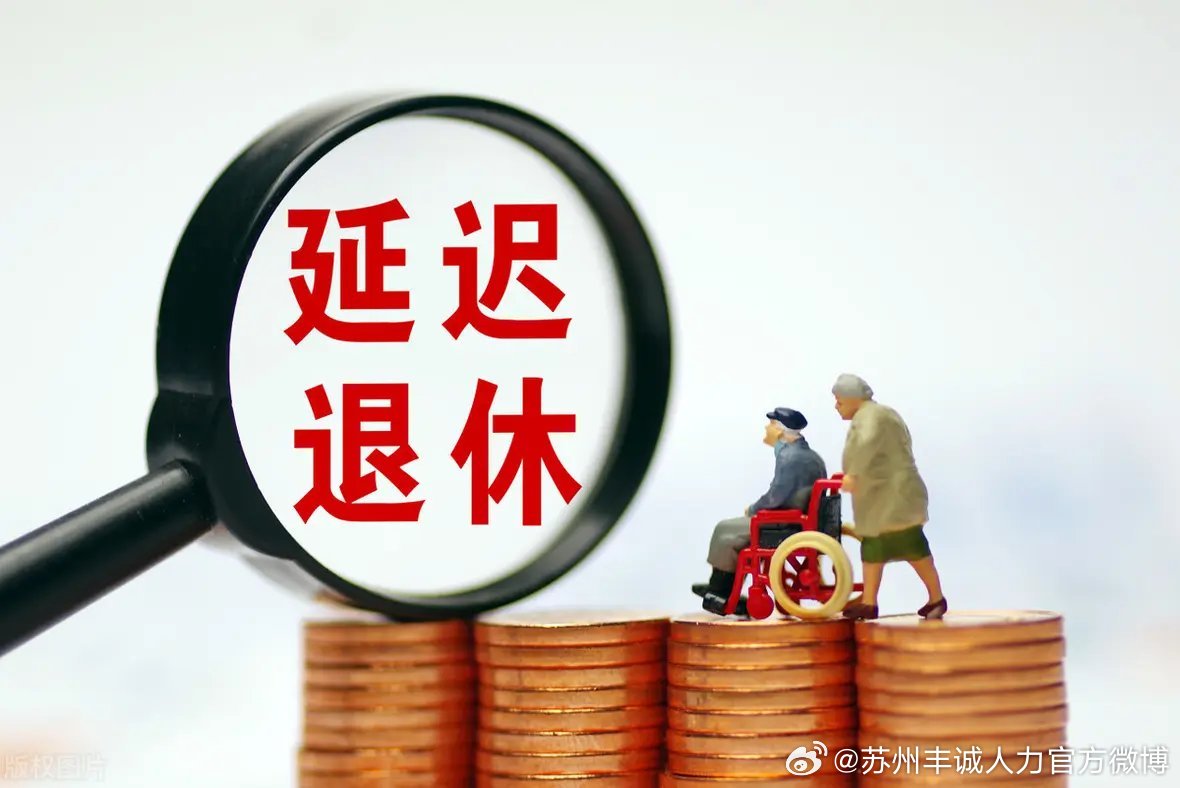 遲退休年齡最新動態(tài)，時代選擇與社會影響探討