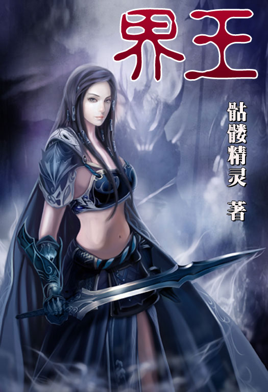 骷髏精靈最新小說(shuō)，時(shí)代之光與奇幻巨獻(xiàn)