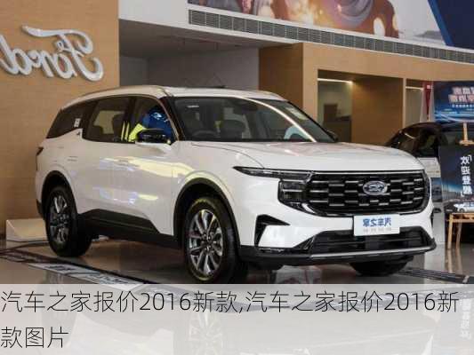 汽車之家2016最新報價，家的溫馨故事與汽車選擇之旅