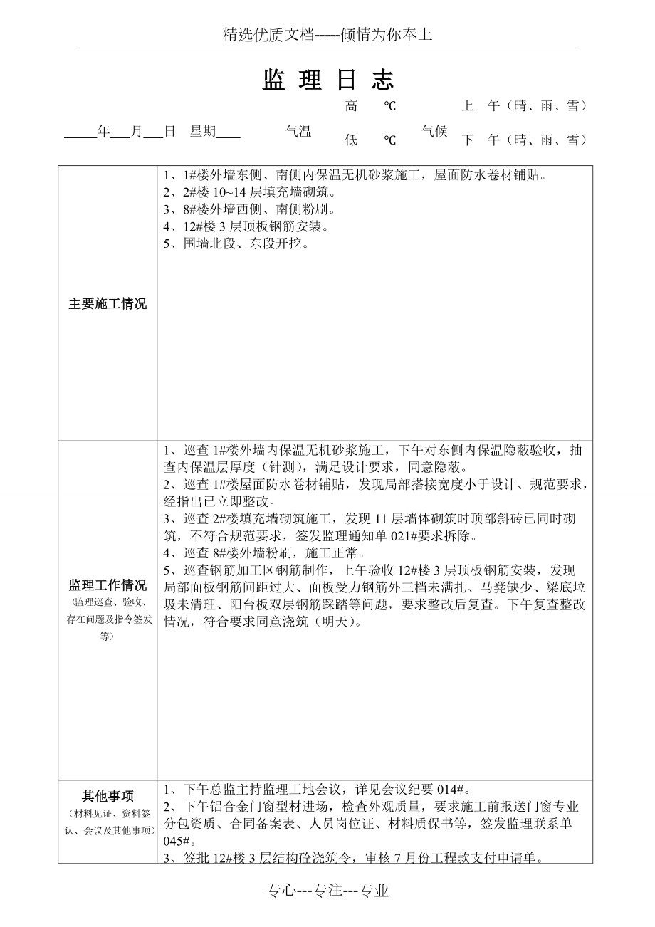 最新版監(jiān)理日志范本發(fā)布，專(zhuān)業(yè)監(jiān)理日志模板來(lái)襲