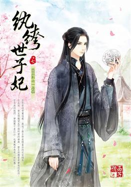 紈绔世子妃最新章節(jié)，引爆閱讀激情的熱血傳奇