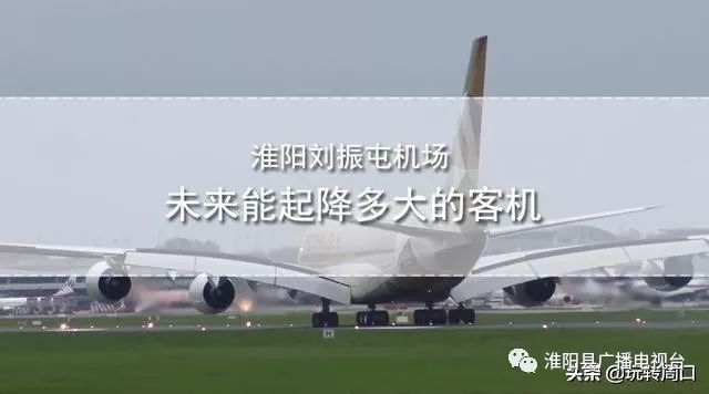 淮陽飛機場最新動態(tài)，揭開未來航空樞紐的神秘面紗