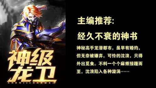 神級龍衛(wèi)沈浪，熱血冒險與英雄崛起的最新章節(jié)