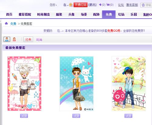 最新免費(fèi)QQ秀時(shí)尚還是陷阱？揭秘免費(fèi)QQ秀背后的真相