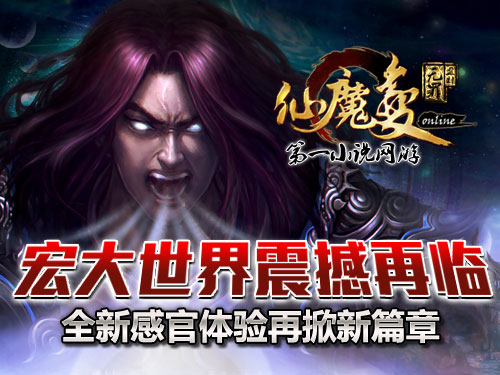 時代巨獻仙魔變新紀元開啟，最新章節(jié)搶先看！