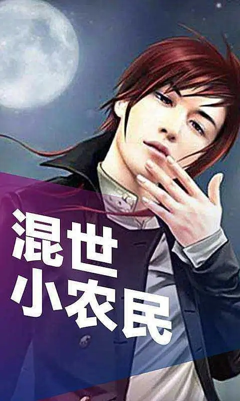 混世小農(nóng)民最新章節(jié)揭秘，小巷中的神秘寶藏