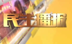 民生播報最新一期，巷弄深處的獨特風味