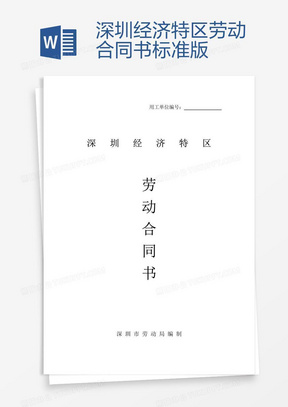 深圳勞動合同最新版，保障勞動者與雇主的權(quán)益權(quán)益保障合同