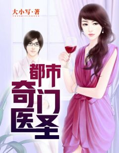 都市奇門醫(yī)圣揭秘，當(dāng)代神醫(yī)的傳奇故事最新更新
