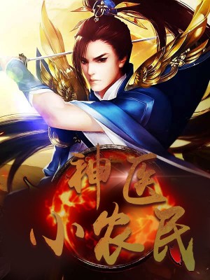 神醫(yī)小農(nóng)民，農(nóng)村醫(yī)療傳奇的多元視角與最新動態(tài)關(guān)注