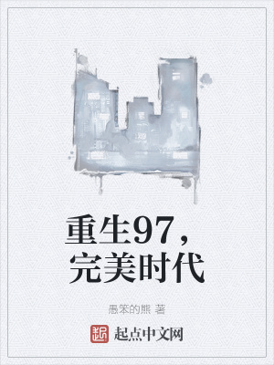 重生完美時代，最新回顧與探析