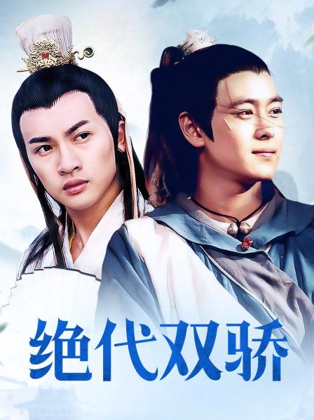 絕代雙雄最新觀點論述揭秘