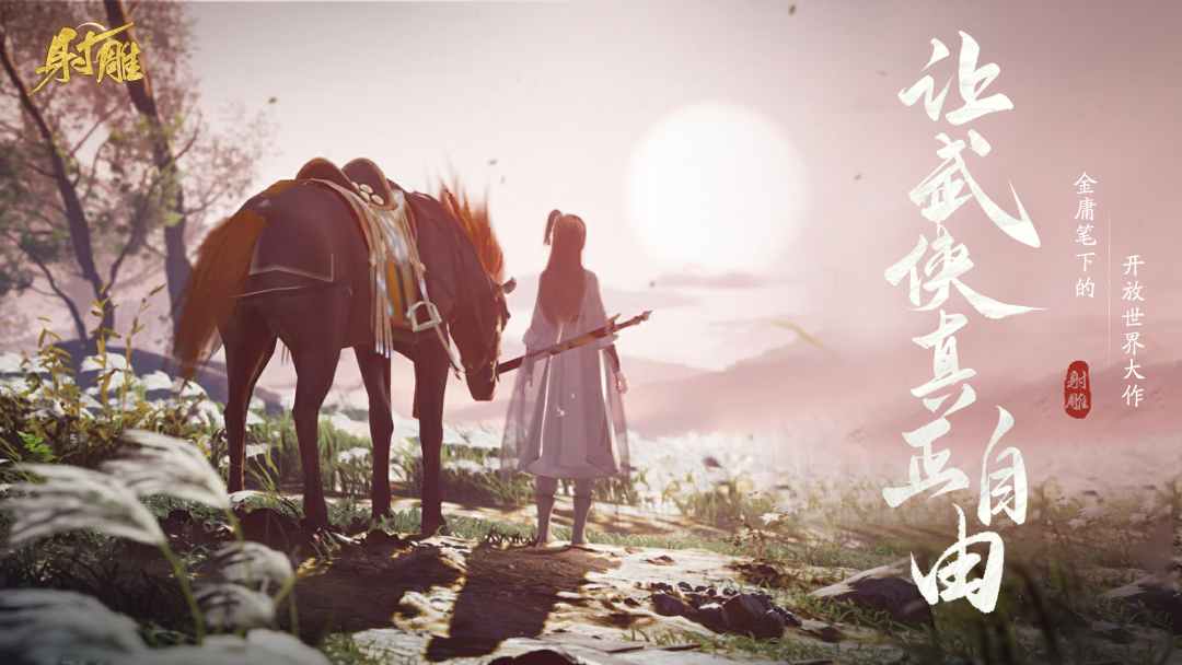 網(wǎng)易最新武俠奇幻之旅，高科技武俠新紀元體驗