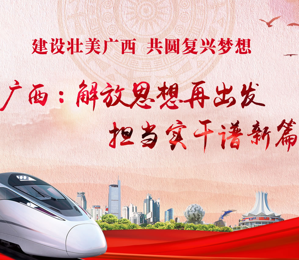 廣西新口號(hào)，活力壯鄉(xiāng)，共啟繁榮新篇章