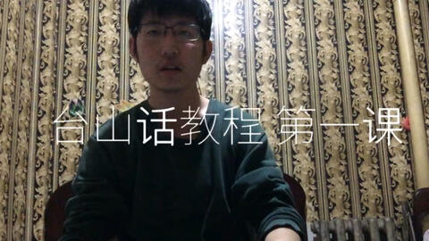 最新臺(tái)山話學(xué)習(xí)指南，探索臺(tái)山話的奧秘