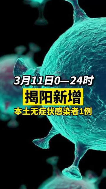 揭陽(yáng)疫情最新動(dòng)態(tài)與隱藏版小巷美食探秘！