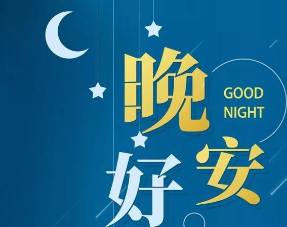 智能晚安簽名，科技守護(hù)夜晚，開啟智能生活新紀(jì)元！