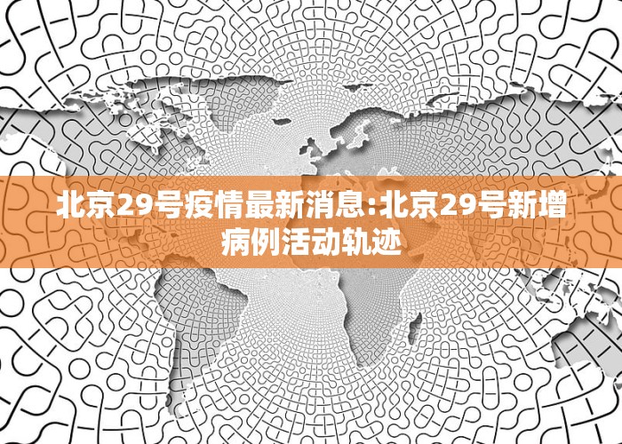 北京科技新品震撼登場，開啟智能生活新篇章