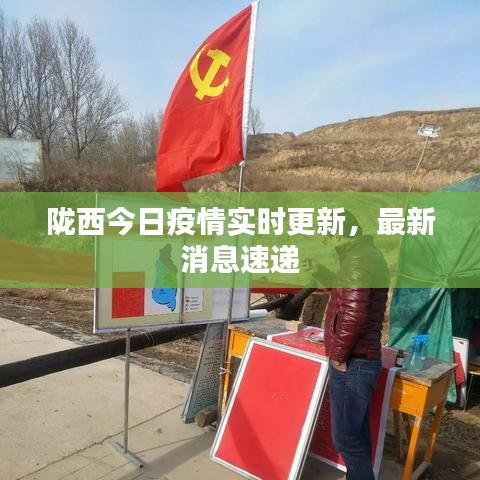 隴西最新疫情，科技之光助力抗疫之路