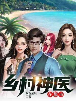 鄉(xiāng)村神醫(yī)張凡，與自然美景的奇幻之旅